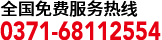 0371-68112554